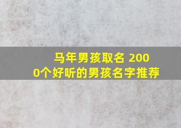 马年男孩取名 2000个好听的男孩名字推荐